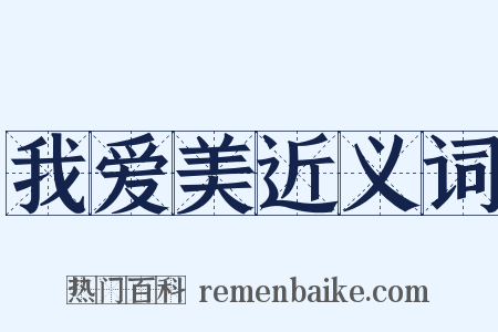 我爱美近义词是什么意思的图片